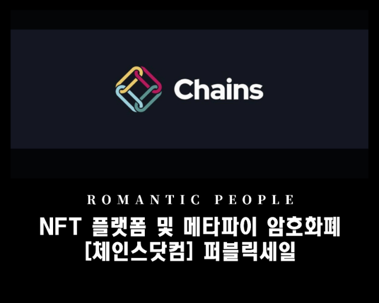 메타파이(MetaFi) 암호화폐 및 NFT 플랫폼 체인스닷컴, 퍼블릭 세일 시작 메타파이(MetaFi) 암호화폐 및 NFT 플랫폼 체인스닷컴, 퍼블릭 세일 시작