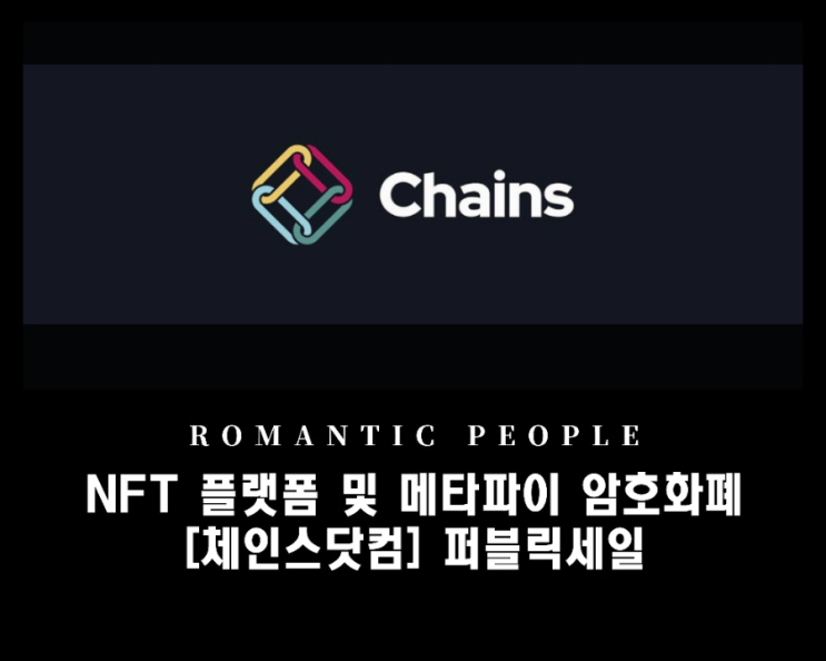 메타파이(MetaFi) 암호화폐 및 NFT 플랫폼 체인스닷컴, 퍼블릭 세일 시작