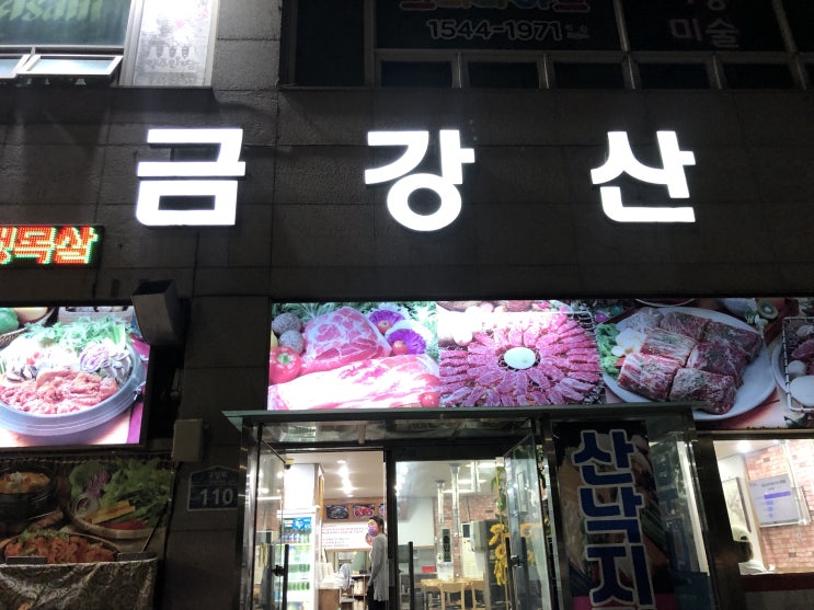  먹거리/고기] 금강산