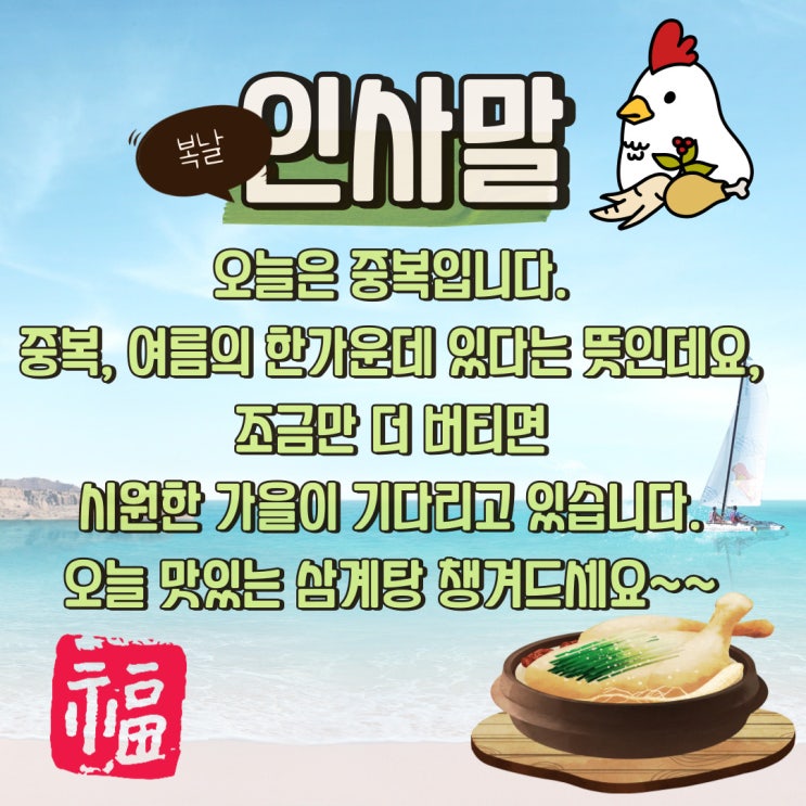  22년 중복 날짜 및 중복 인사말