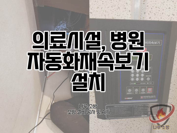  [소방설비공사] 49# 병원 자동화재속보기 설치 (소방설비수리, 지적내역서수리)