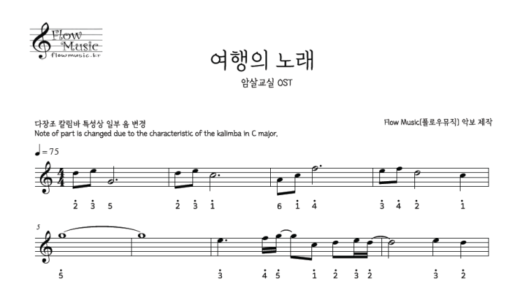  암살교실 - 여행의 노래 칼림바악보