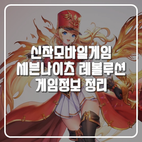 신작모바일게임 세븐나이츠 레볼루션 7월 28일 출시 전 게임정보 정리