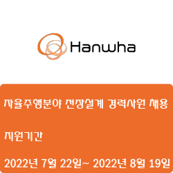  [한화] [모멘텀] 자율주행분야 전장설계 경력사원 채용( ~8월 19일)