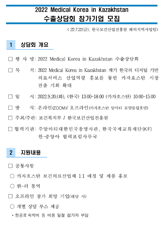 2022년 Medical Korea in Kazakhstan 수출상담회 참가기업 모집 공고 2022년 Medical Korea in Kazakhstan 수출상담회 참가기업 모집 공고