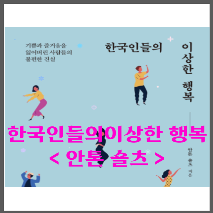  한국인들의 이상한 행복 <안톤 숄츠>