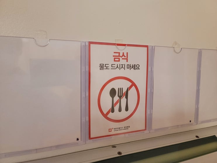 당낭절제술로 쓸개없는 사람 됨. 담석증 복강경 수술 진행 과정.( 수술 당일~2일차 )