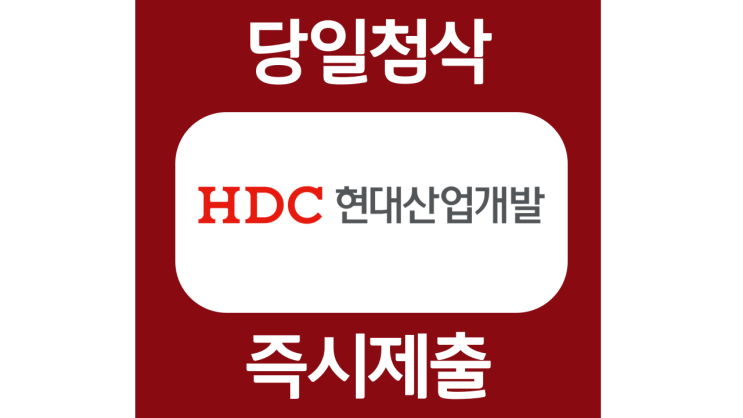 HDC현대산업개발 신입 채용 자소서항목 자기소개서 문항 작성방법 첨삭받기 HDC현대산업개발 신입 채용 자소서항목 자기소개서 문항 작성방법 첨삭받기