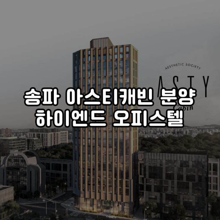  송파 아스티캐빈 - 대박 현장 가락시장역 도보 1분내 초역세권 하이엔드 오피스텔 분양!