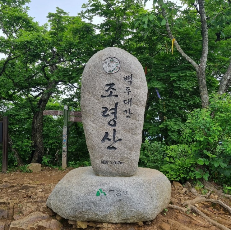  [블랙야크 BAC#84 조령산 이화령휴게소 최단코스, 1일 2산 첫 번째]