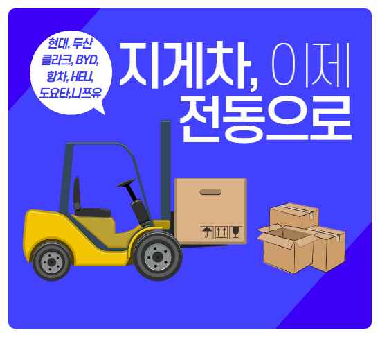  디젤 지게차 이제 전동 지게차로.. 전기 지게차 정부융자지원 마감.. 다시 언제할까. (현대, 두산, 클라크, BYD, 항차, 헬리, 토요타, 니쯔유 지게차)