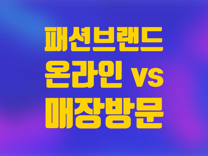  패션 브랜드 온라인 보다 비대면 매장 방문 매출