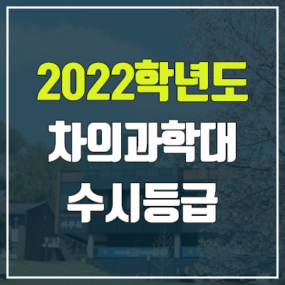  차의과학대학교 수시등급 (2022, 예비번호, 차의과학대)