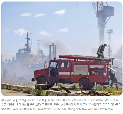 러시아, 곡물 수출재개 합의 후 오데사항 폭격 러시아, 곡물 수출재개 합의 후 오데사항 폭격