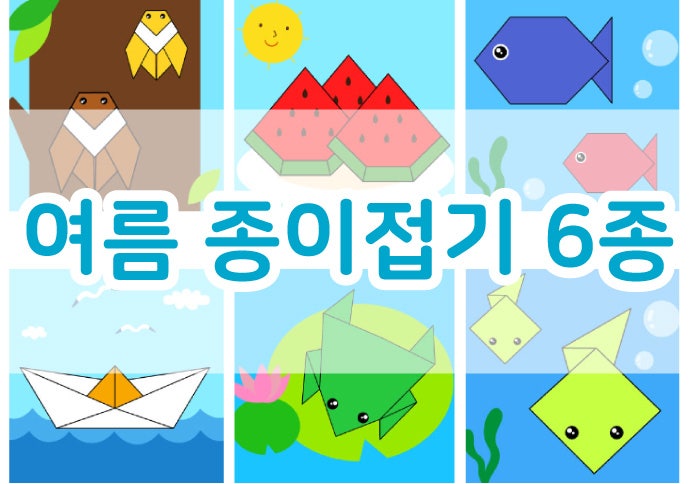 여름미술놀이: 여름종이접기 도안 모음