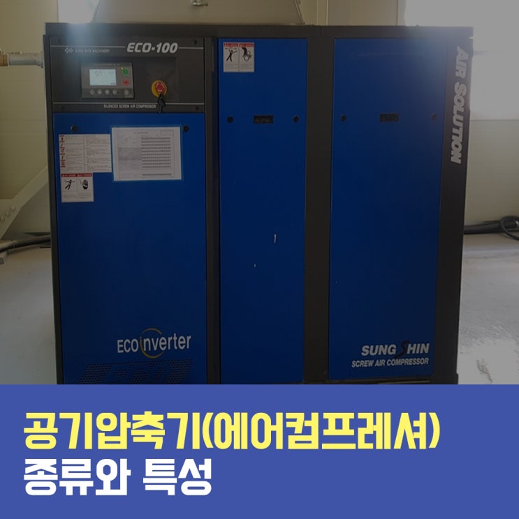  산업용 공기압축기(에어컴프레셔)의 종류와 특성