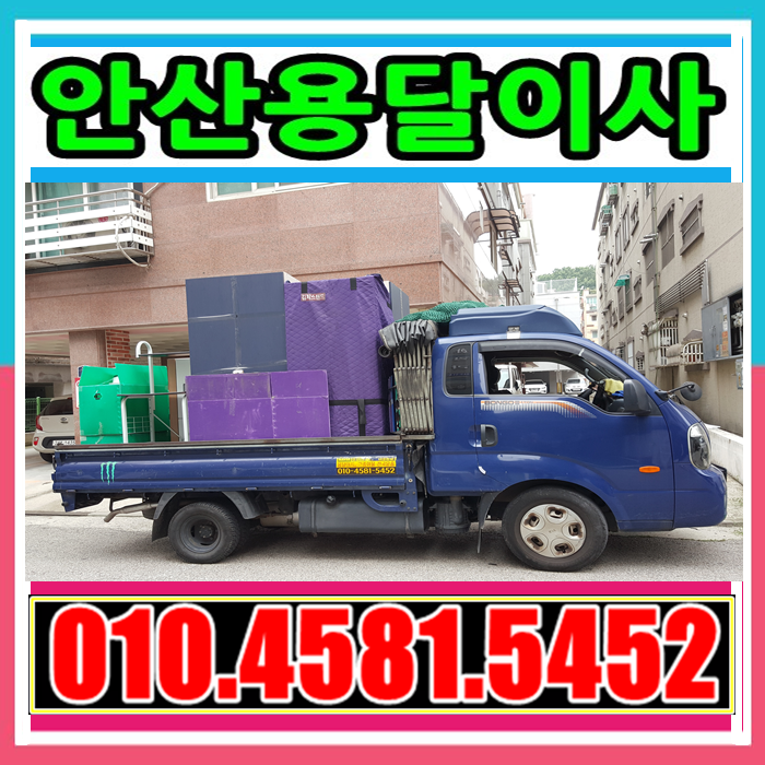 안산시 일동에서 안산 용달이사 장농(장롱),냉장고,에어컨, 가전 가구 이동 했습니다