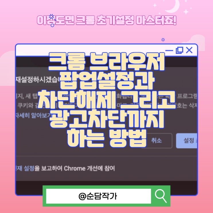  크롬 브라우저 팝업설정과 차단해제 그리고 광고차단까지 하는 방법