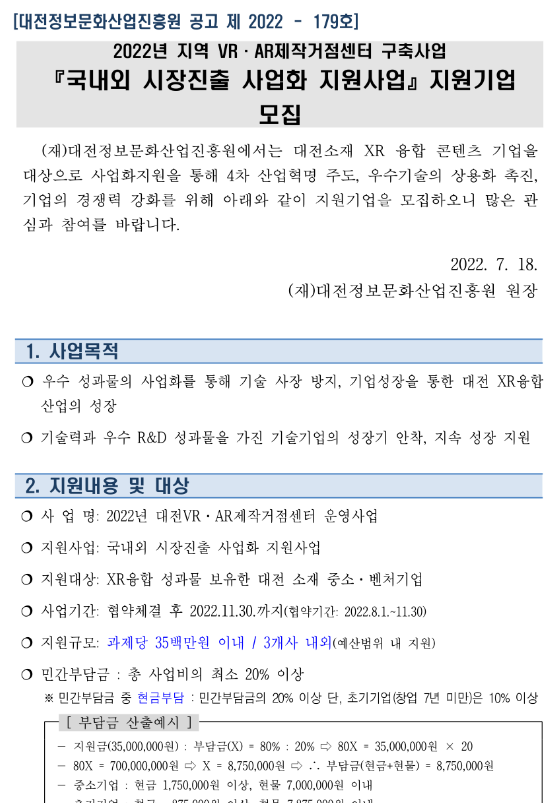 [대전] 2022년 국내외 시장진출 사업화 지원사업 지원기업 모집 공고(지역 VRㆍAR제작거점센터 구축사업)