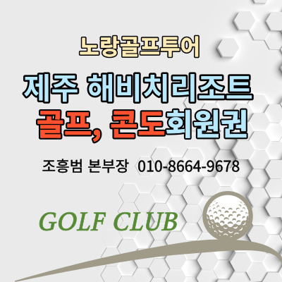  제주 해비치리조트 골프콘도회원권 안내