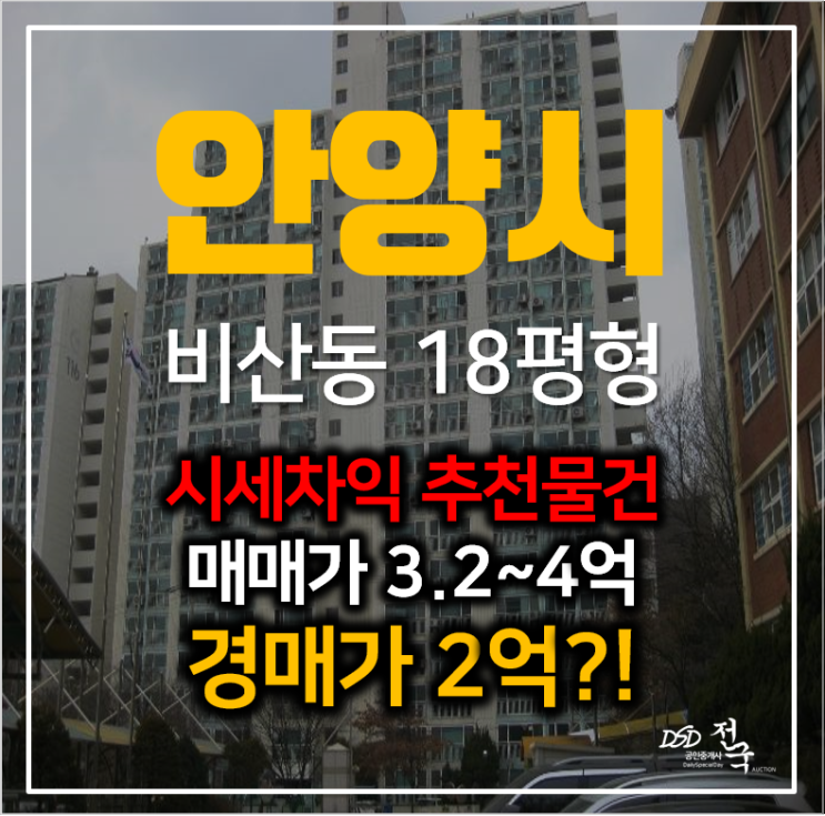 안양 동안구 비산동 더포레스트힐 아파트매매 알아본다면, 경매로 2억대