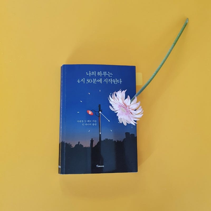 나의 하루는 4시 30분에 시작된다 by 김유진 변호사. 새벽 기상-최고들의 아침 습관
