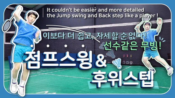  배드민턴 점프스윙과 후위스텝을 제대로 알아보자! 선수같은 무빙의 첫걸음! 서울배드민턴 (관악구,동작구)