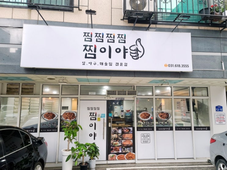  평택 소사벌 맛집 통오징어가 들어가는 찜이야 해물찜