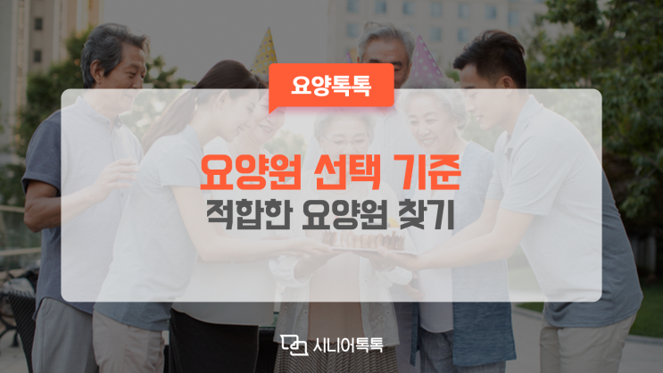  요양원 선택 기준과 현명하게 선택해야 하는 이유