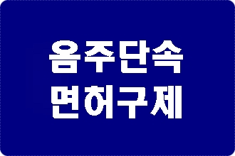 성남 음주단속 후 구제 및 반성문 탄원서 전문 행정사 성남 음주단속 후 구제 및 반성문 탄원서 전문 행정사