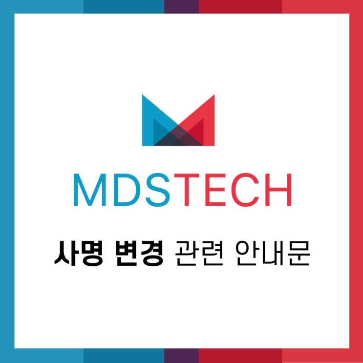 [공지]사명 변경 관련 안내문((주)한컴MDS > (주)MDS테크)