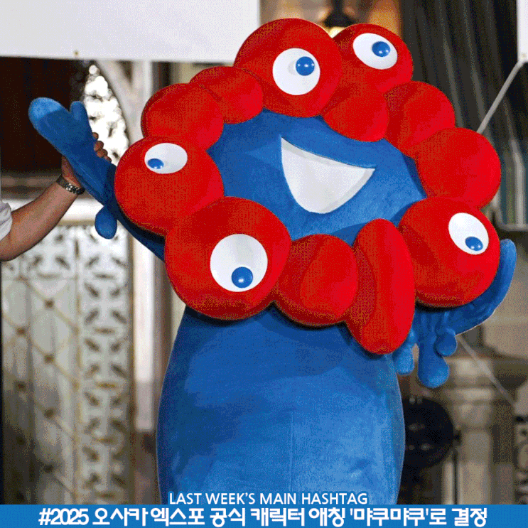 7월 4주차 두런 캐릭터 뉴스레터-2025 오사카 엑스포 공식 캐릭터 애칭 '먀쿠먀쿠'로 결정 外 7월 4주차 두런 캐릭터 뉴스레터-2025 오사카 엑스포 공식 캐릭터 애칭 '먀쿠먀쿠'로 결정 外