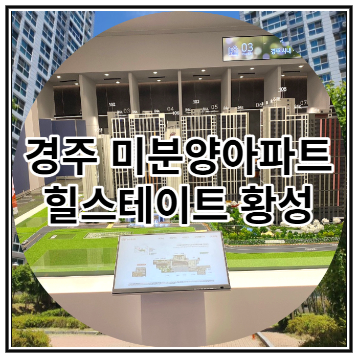  경주 미분양 아파트 힐스테이트황성 모델하우스 방문하기