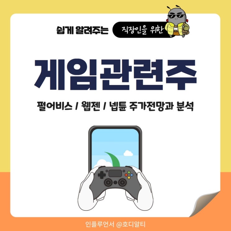  게임 관련주 : 펄어비스, 웹젠, 넵튠 종목 전망과 분석