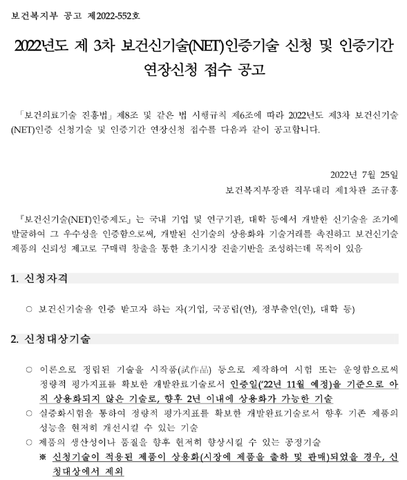 2022년 3차 보건신기술(NET)인증기술 신청 및 인증기간 연장신청 접수 공고 2022년 3차 보건신기술(NET)인증기술 신청 및 인증기간 연장신청 접수 공고