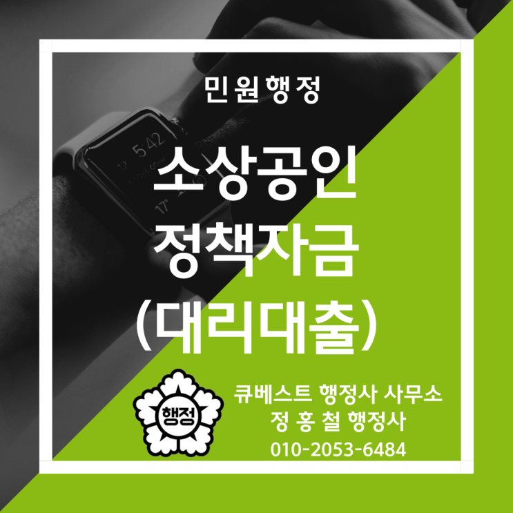  소상공인 정책자금 대리대출 안내 (정책자금종류, 제출서류, 지원대상, 지원내용, 상환방식, 진행절차) - 소상공인시장진흥공단