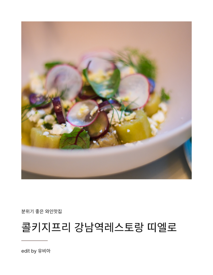  분위기좋은 강남역 와인맛집 콜키지프리 띠엘로