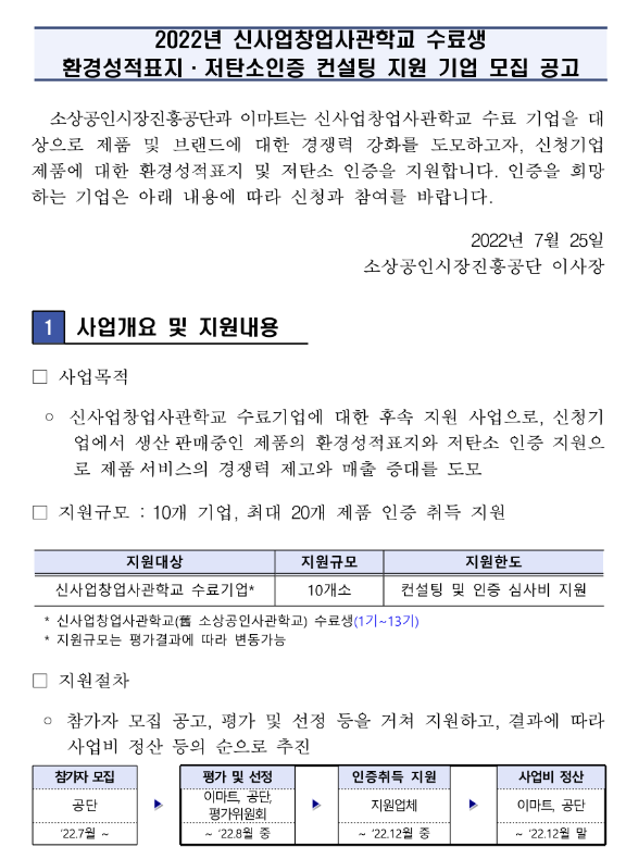 2022년 환경성적표지ㆍ저탄소인증 컨설팅 지원 기업 모집 공고(신사업창업사관학교 수료생 대상) 2022년 환경성적표지ㆍ저탄소인증 컨설팅 지원 기업 모집 공고(신사업창업사관학교 수료생 대상)