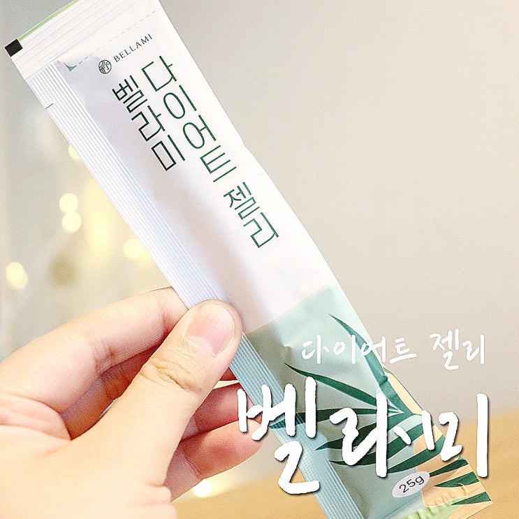  벨라미 다이어트젤리, 청포도맛 달달하니까 존좋-.