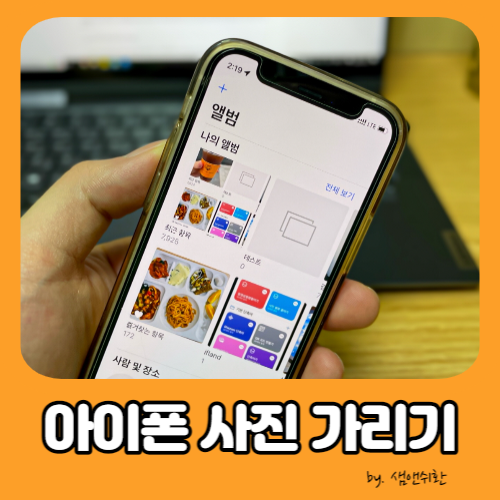  아이폰 사진 가리기, 사생활 숨기기 핵간단 방법