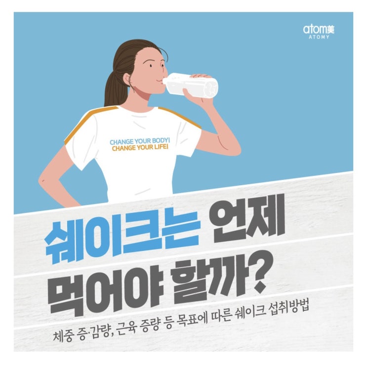 쉐이크는 언제 먹어야 할까?(애터미 슬림바디챌린지- day 22)