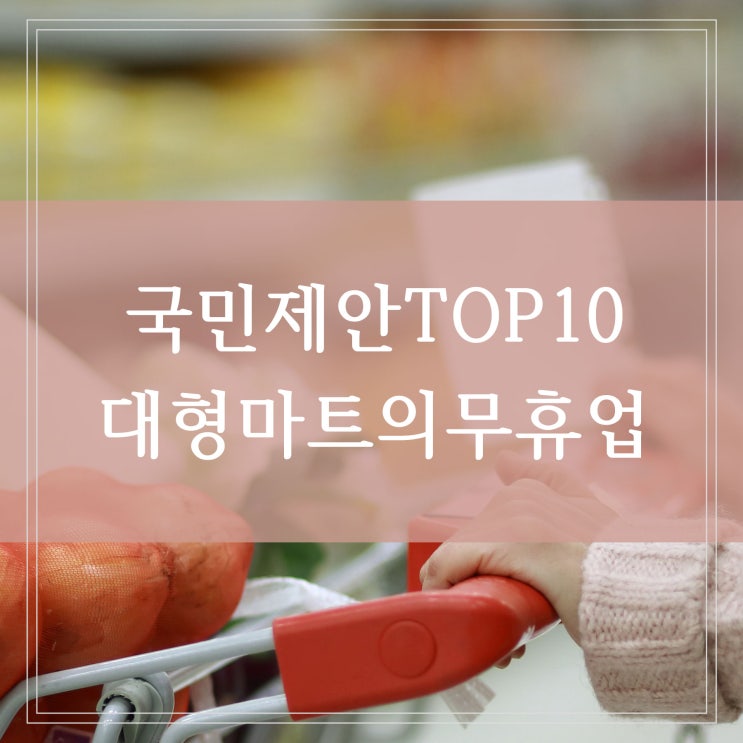  대형마트 의무휴업 휴무일 폐지 국민제안 TOP 10 중 1위차지 실행될까
