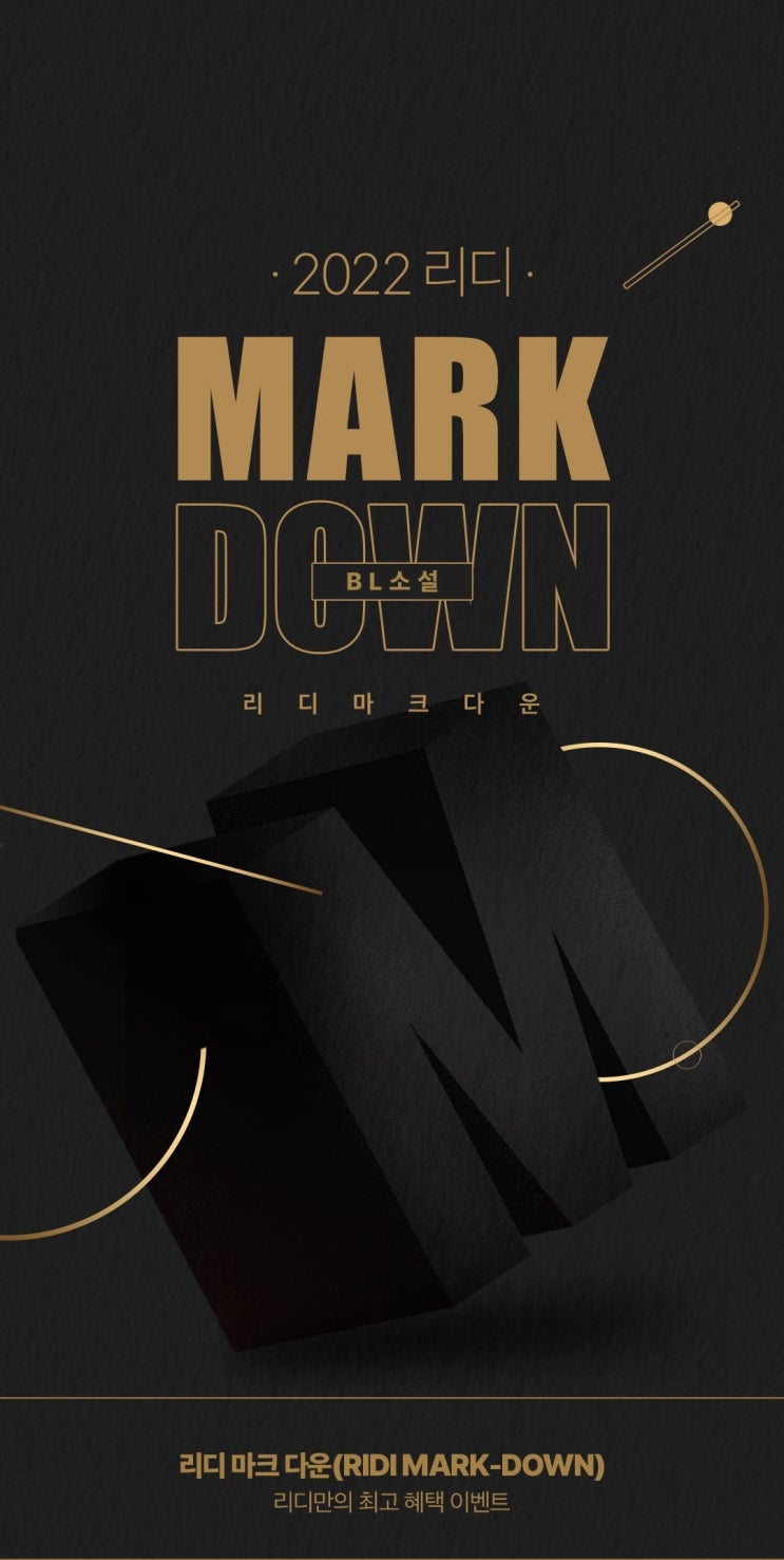 BL소설 추천) 리디-7월 마크다운(MARK DOWN) (7/25~7/31)