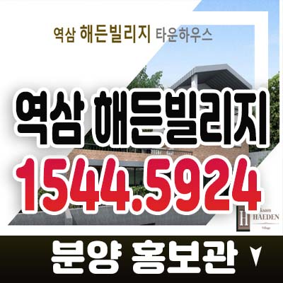 용인시 역삼 해든빌리지 역북동 타운하우스(전원주택) 분양가 분양/매매 홍보관 동백지구 인접 관람예약 용인시 역삼 해든빌리지 역북동 타운하우스(전원주택) 분양가 분양/매매 홍보관 동백지구 인접 관람예약