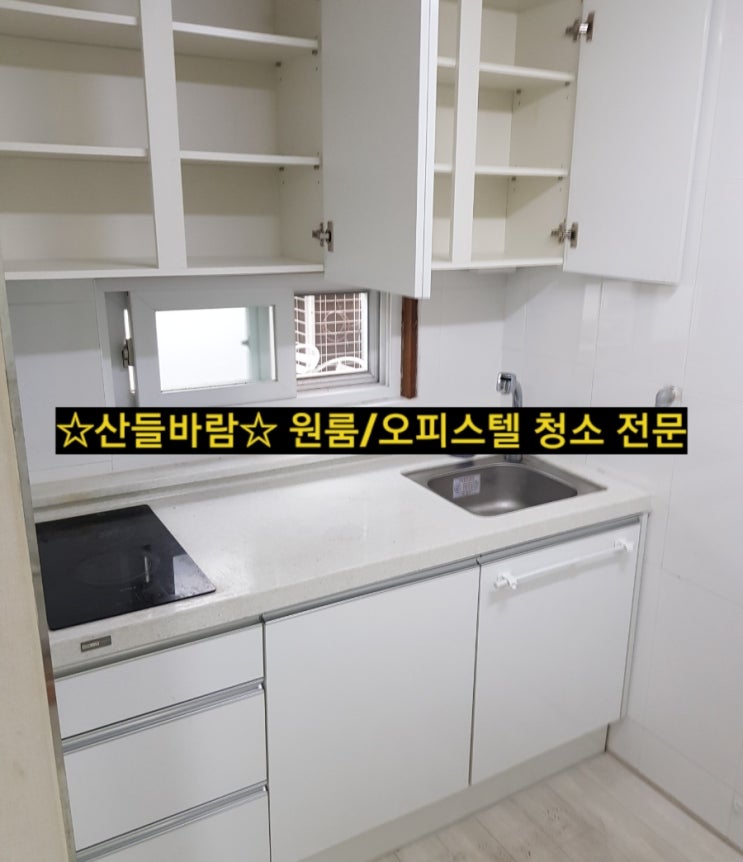  원룸 청소, 오피스텔 청소