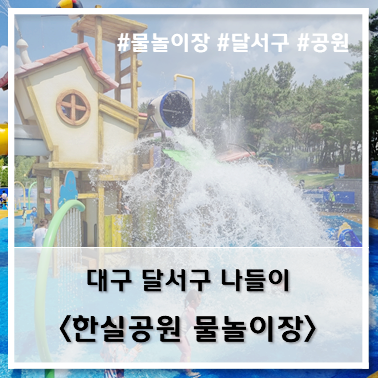 [나들이] '22. 7월 25일 대구 달서구 한실공원 물놀이장