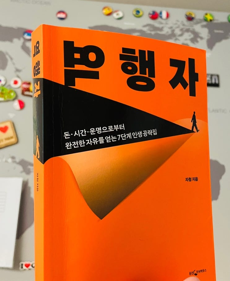 역행자 자청의 경제적 자유 그리고 행복