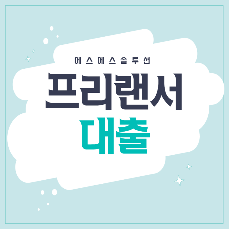  프리랜서 대출 조건 서류 확실히 알아보기