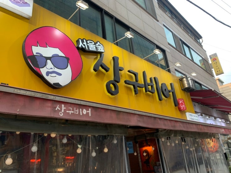  [서울 성동구] 가벼운 맥쥬 한잔!! 상구비어 서울숲점