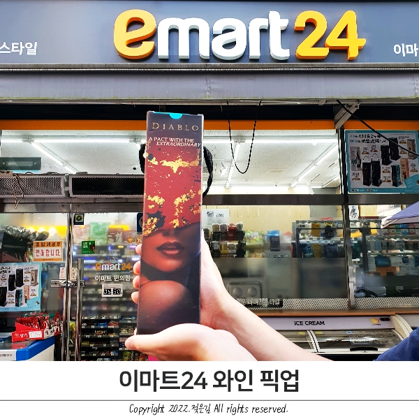이마트24와인 예약픽업 해봤어요! 이마트24와인 예약픽업 해봤어요!
